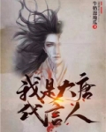 大唐不夜城代言人
