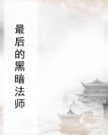最后的黑暗法师