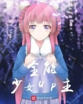 全能少女up主女主是谁