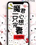 魔君只想恋爱