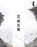 灵威仰是谁