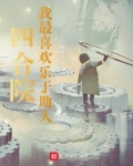 四合院：我最喜欢乐于助人