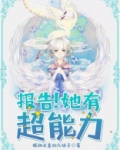 报告!她有超能力 眼神正直的大妹子