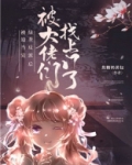 绿茶反派被找上门后免费阅读