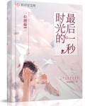 时光的最后一秒出版