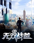 都市无双战爸小说