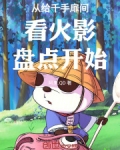 千手扉间当了多久的火影