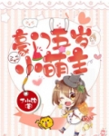 豪门五岁小萌主