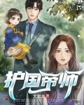 护国帝师TXT下载