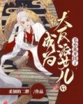成为大反派女儿后，毛小花开挂了