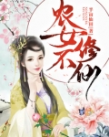 农女不修仙TXT