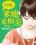 爹地妈咪去相亲