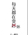 每天都在变坏快穿书包