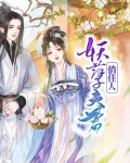 妖孽夫君俏娘子下载