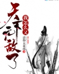 我怎么又天下无敌了