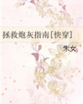 拯救炮灰指南[快穿]免费阅读