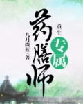 重生专属药膳师 下载TXT