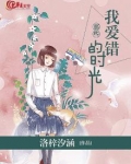 《那些，我爱错的时光》