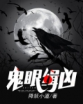 鬼眼缉凶动漫免费观看