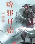 从逆练辟邪开始下载