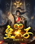 盖世皇太子免费观看
