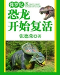 侏罗纪：恐龙开始复活
