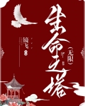 生命之塔(无限)