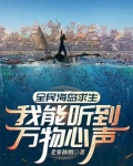全民海岛求生:我能听到万物心声 有声书
