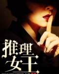 推理女王
