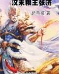 汉末粮王张济免费