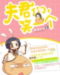 夫君们,笑一个 小说