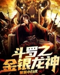 斗罗之金银龙神百度百科