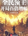全民领主:开局百倍增幅 笔趣阁