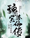 魏紫修仙传免费下载