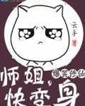 爆笑修仙:师姐,快变身