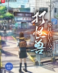 打怪兽呀打怪兽