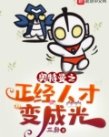 奥特曼之正经人才变成光免费