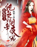 狂妃在上：绝色帝尊日夜宠！