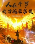 人在斗罗,缔造文豪神话!