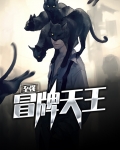 至强冒牌天王
