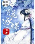 飞花逐蝶和天狼剑法哪个厉害