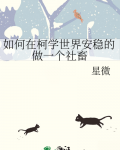 如何在柯学世界安稳的做一个社畜作者:星微