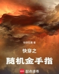 快穿随机金手指文推荐