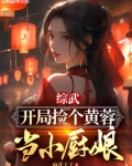 综武：开局捡个黄蓉当小厨娘
