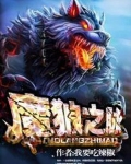 原神魔狼在哪