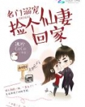 名门溺宠:捡个仙妻回家