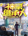 神豪继承人赵阳