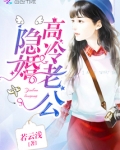 隐婚高冷老公