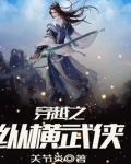穿越之纵横武侠