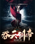 吞天剑帝龙彻